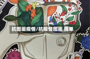 抗图画疫情/抗疫情图画 简单