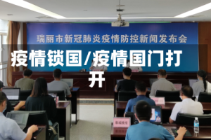 疫情锁国/疫情国门打开