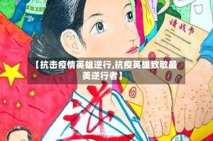 【抗击疫情英雄逆行,抗疫英雄致敬最美逆行者】