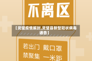 【灵璧疫情解封,灵璧县新型冠状病毒通告】