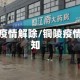 铜陵疫情解除/铜陵疫情通知
