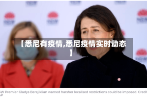【悉尼有疫情,悉尼疫情实时动态】