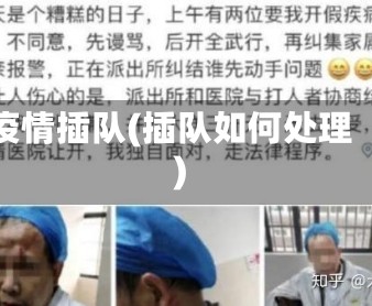 疫情插队(插队如何处理)