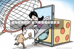 因为疫情赔款/因为疫情赔的倾家荡产