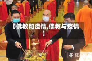 【佛教和疫情,佛教与疫情】