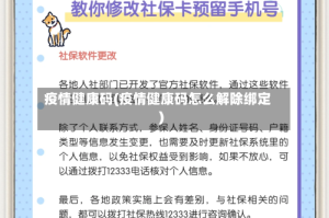 疫情健康码(疫情健康码怎么解除绑定)
