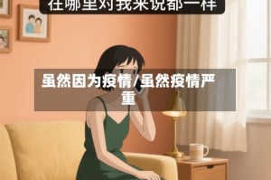 虽然因为疫情/虽然疫情严重