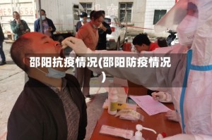 邵阳抗疫情况(邵阳防疫情况)