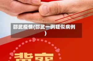 邵武疫情(邵武一例疑似病例)