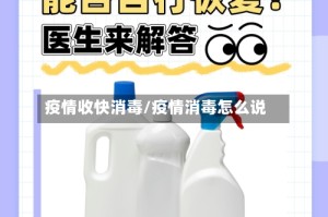 疫情收快消毒/疫情消毒怎么说