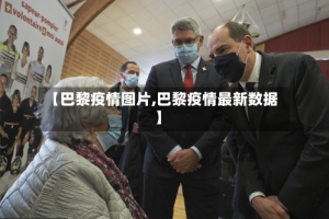 【巴黎疫情图片,巴黎疫情最新数据】