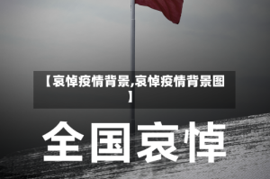【哀悼疫情背景,哀悼疫情背景图】