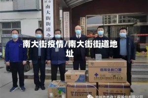 南大街疫情/南大街街道地址