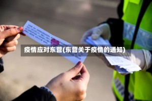 疫情应对东营(东营关于疫情的通知)