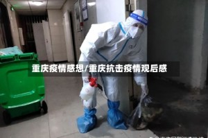 重庆疫情感想/重庆抗击疫情观后感