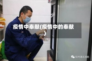 疫情中奉献(疫情中的奉献)