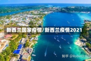 新西兰国家疫情/新西兰疫情2021