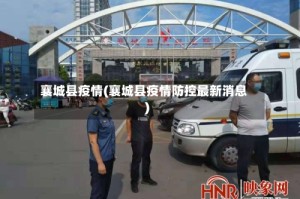 襄城县疫情(襄城县疫情防控最新消息)