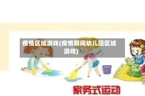 疫情区域游戏(疫情期间幼儿园区域游戏)