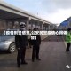 【疫情刑警感想,公安民警疫情心得体会】