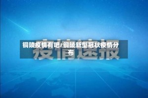 铜陵疫情有吧/铜陵新型冠状疫情分布
