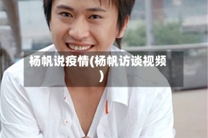 杨帆说疫情(杨帆访谈视频)