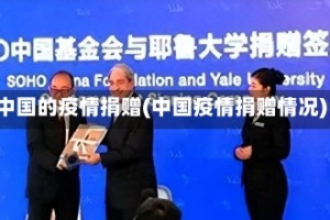 中国的疫情捐赠(中国疫情捐赠情况)