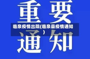 临泉疫情出院(临泉县疫情通知)