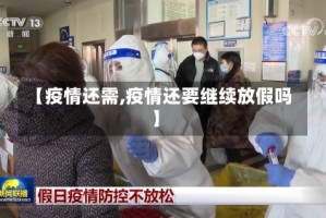 【疫情还需,疫情还要继续放假吗】
