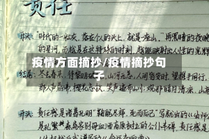 疫情方面摘抄/疫情摘抄句子