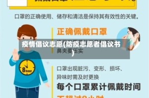 疫情倡议志愿(防疫志愿者倡议书)