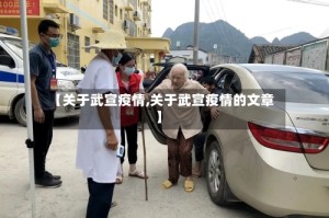 【关于武宣疫情,关于武宣疫情的文章】