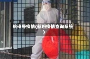 航班号疫情(航班疫情查询系统)