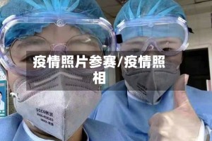 疫情照片参赛/疫情照相