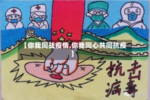 【你我同战疫情,你我同心共同抗疫】