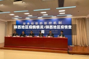 陕西地区疫情情况/陕西地区疫情查询