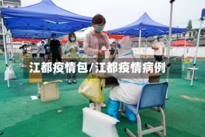 江都疫情包/江都疫情病例