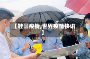 【鞋国疫情,世界疫情快讯】