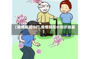 【疫情防控小门,疫情防控小知识绘画】