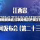 江西疫情现状/江西疫情又严重了吗