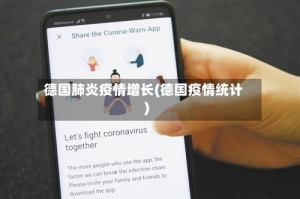 德国肺炎疫情增长(德国疫情统计)