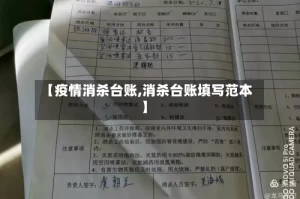 【疫情消杀台账,消杀台账填写范本】