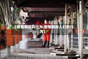 【疫情期间的行为,疫情期间人们的行为】