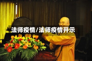 法师疫情/法师疫情开示