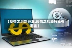 【疫情之后新行业,疫情之后新行业有哪些】