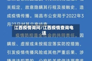 江西疫情询问/江西疫情查询电话