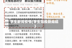 学生新闻疫情(学生防疫新闻稿)