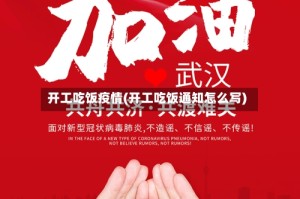 开工吃饭疫情(开工吃饭通知怎么写)