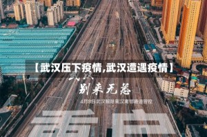 【武汉压下疫情,武汉遭遇疫情】