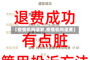 【疫情机构退款,疫情机构退费】